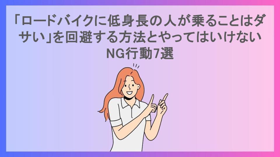 「ロードバイクに低身長の人が乗ることはダサい」を回避する方法とやってはいけないNG行動7選